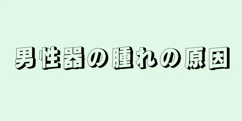 男性器の腫れの原因
