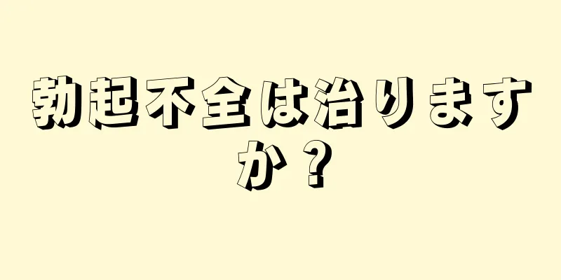 勃起不全は治りますか？