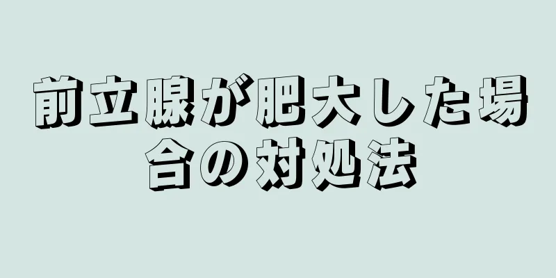 前立腺が肥大した場合の対処法