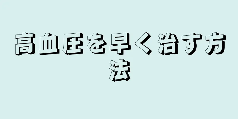 高血圧を早く治す方法