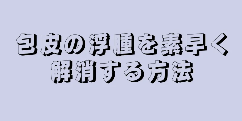包皮の浮腫を素早く解消する方法