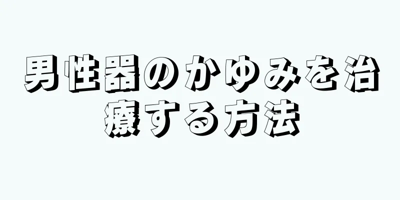 男性器のかゆみを治療する方法