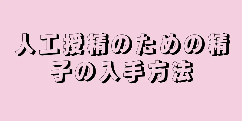 人工授精のための精子の入手方法