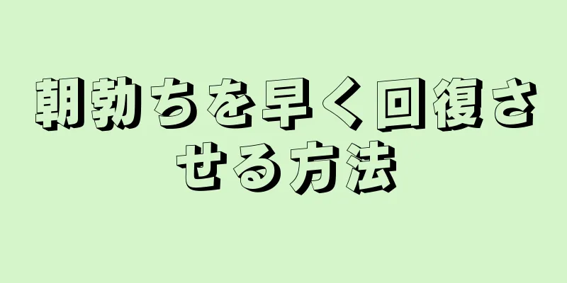 朝勃ちを早く回復させる方法