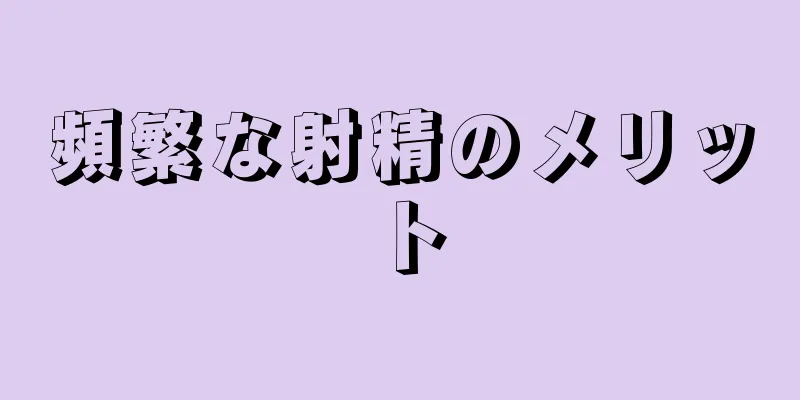 頻繁な射精のメリット