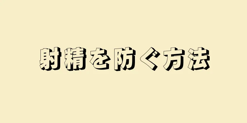 射精を防ぐ方法