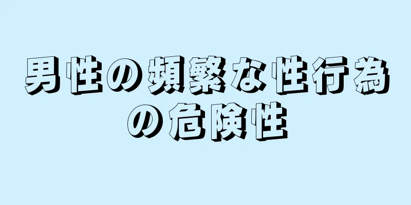 男性の頻繁な性行為の危険性