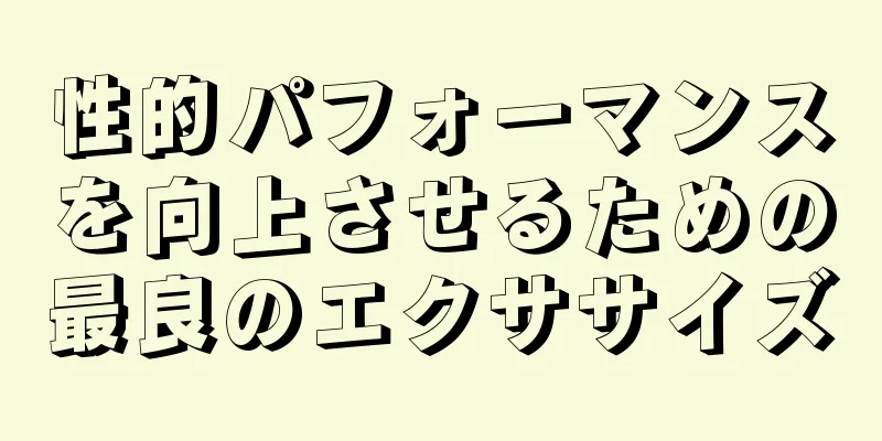 性的パフォーマンスを向上させるための最良のエクササイズ