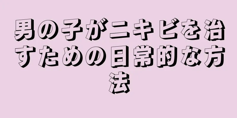 男の子がニキビを治すための日常的な方法