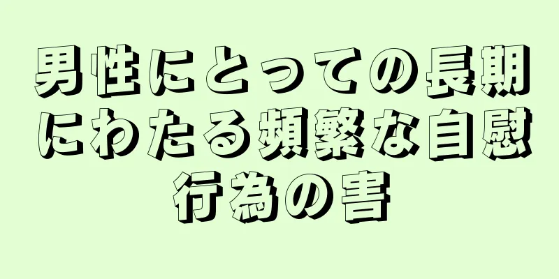 男性にとっての長期にわたる頻繁な自慰行為の害