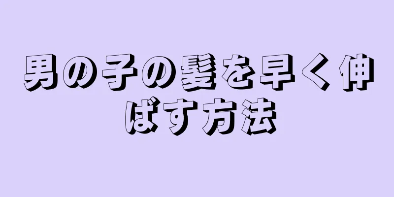 男の子の髪を早く伸ばす方法