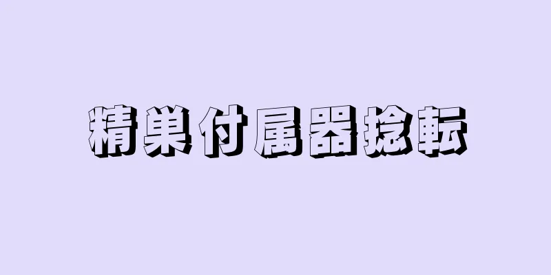 精巣付属器捻転