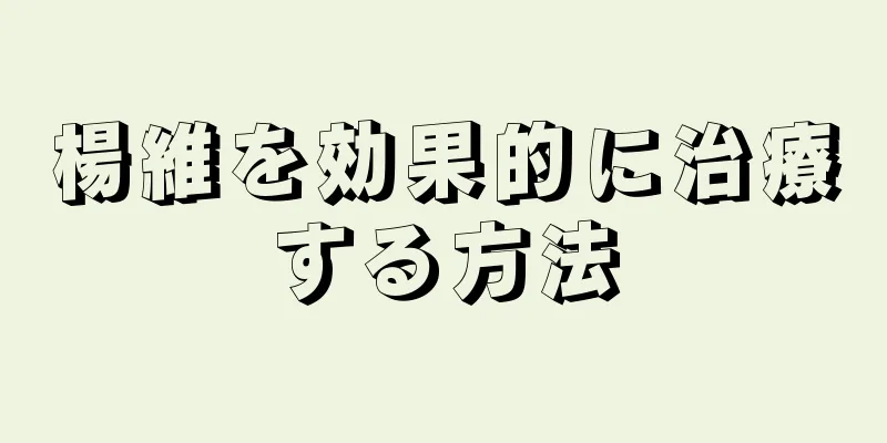 楊維を効果的に治療する方法