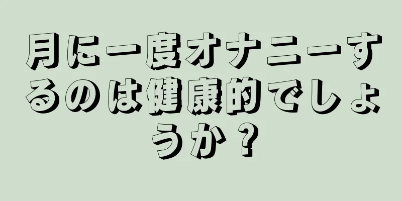 月に一度オナニーするのは健康的でしょうか？