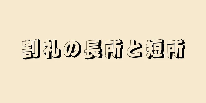 割礼の長所と短所