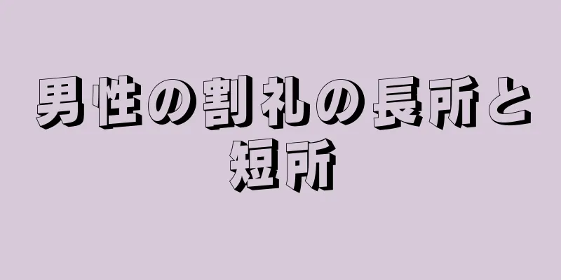 男性の割礼の長所と短所