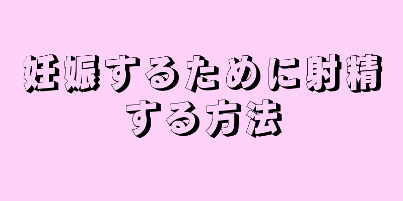 妊娠するために射精する方法