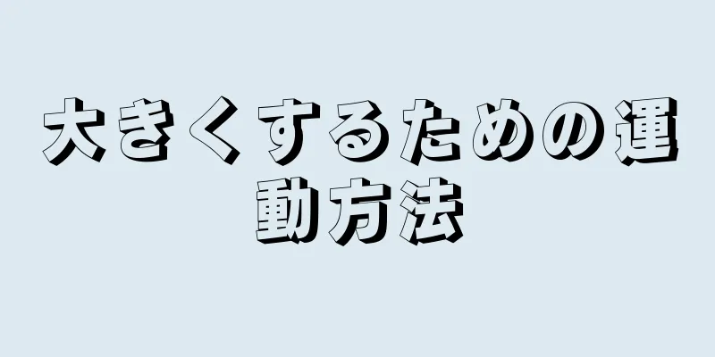 大きくするための運動方法