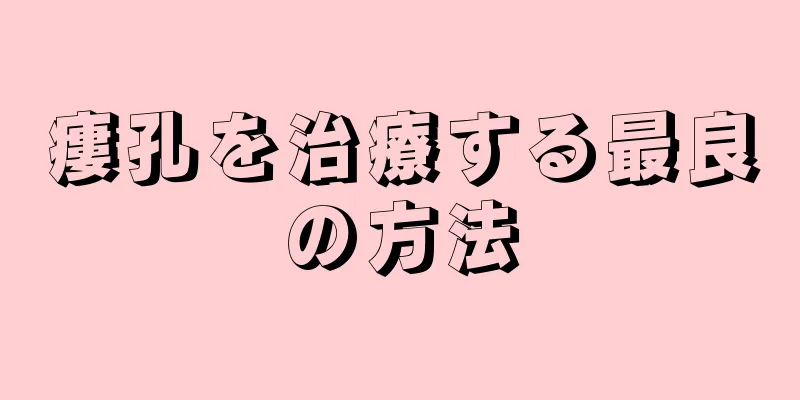 瘻孔を治療する最良の方法