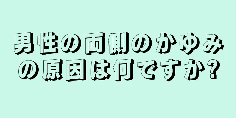 男性の両側のかゆみの原因は何ですか?