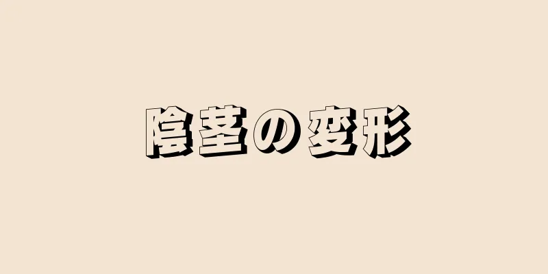 陰茎の変形