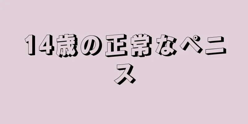 14歳の正常なペニス