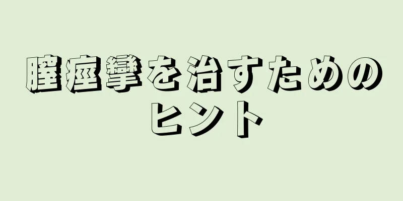 膣痙攣を治すためのヒント