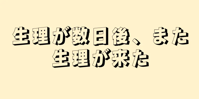 生理が数日後、また生理が来た