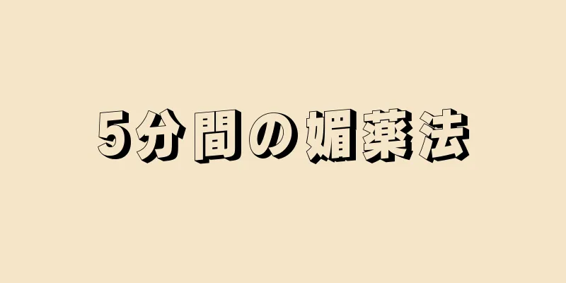 5分間の媚薬法