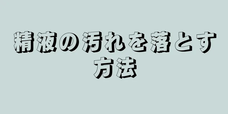精液の汚れを落とす方法
