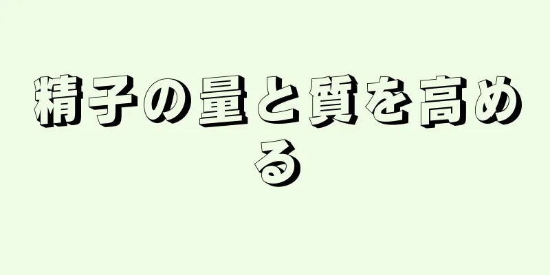 精子の量と質を高める