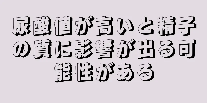 尿酸値が高いと精子の質に影響が出る可能性がある