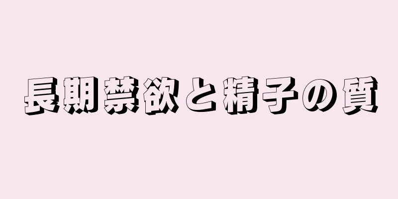 長期禁欲と精子の質