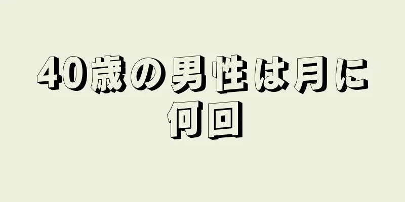 40歳の男性は月に何回