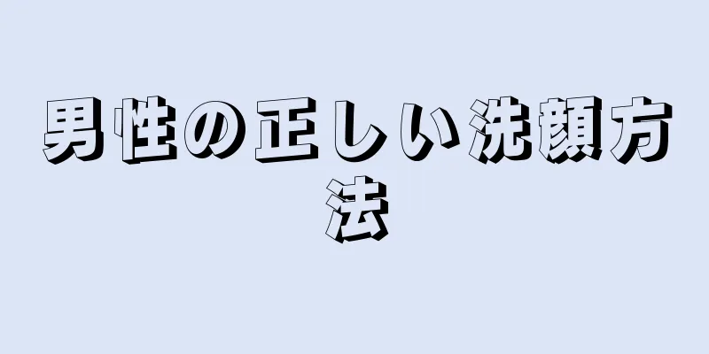 男性の正しい洗顔方法