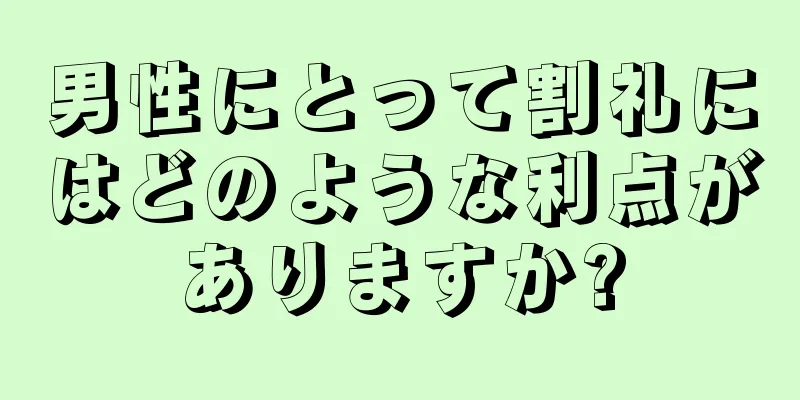 男性にとって割礼にはどのような利点がありますか?