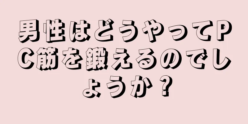 男性はどうやってPC筋を鍛えるのでしょうか？