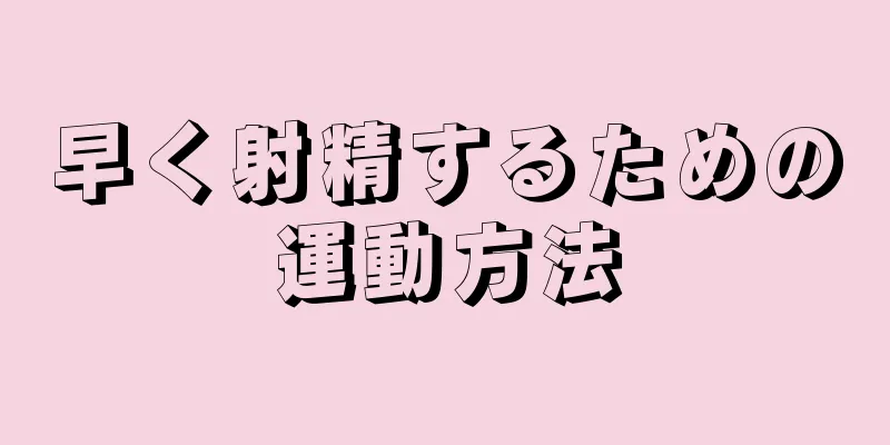早く射精するための運動方法