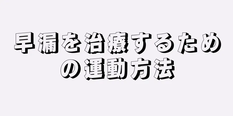 早漏を治療するための運動方法
