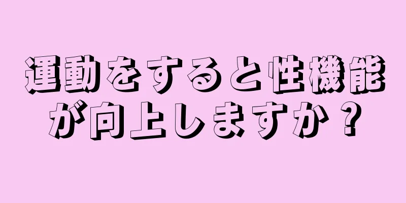 運動をすると性機能が向上しますか？
