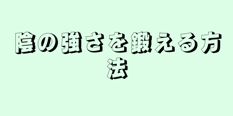 陰の強さを鍛える方法