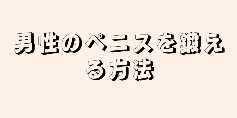 男性のペニスを鍛える方法