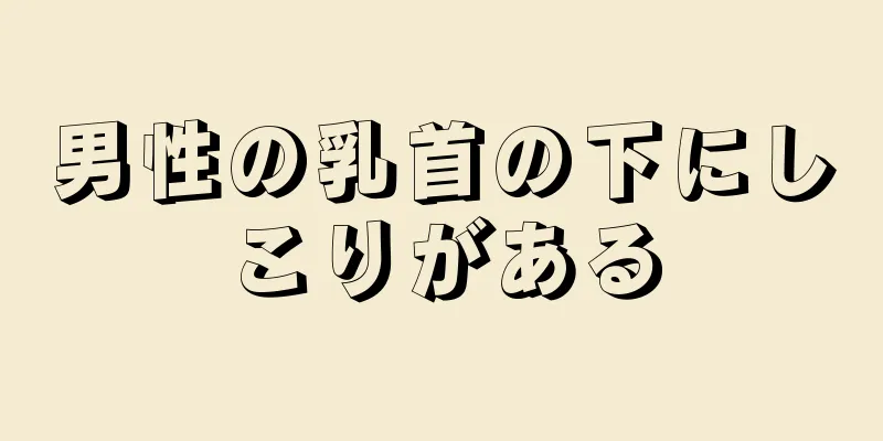 男性の乳首の下にしこりがある