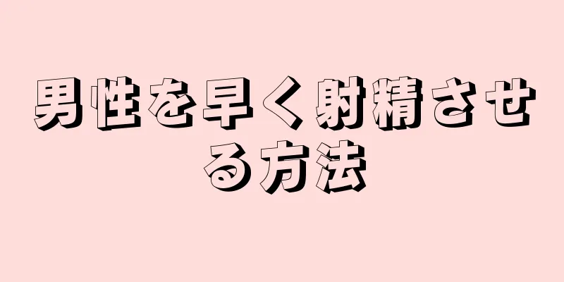 男性を早く射精させる方法