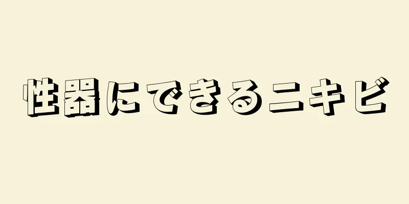性器にできるニキビ