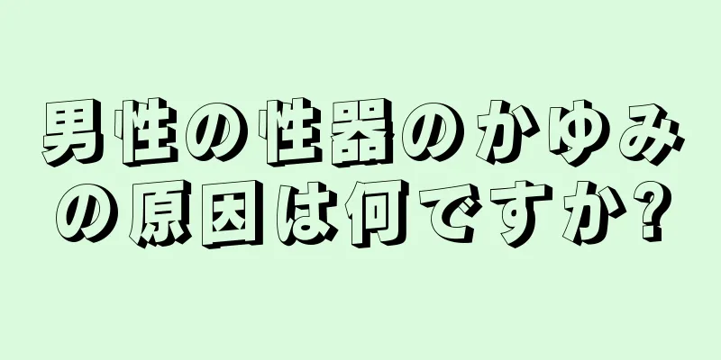 男性の性器のかゆみの原因は何ですか?