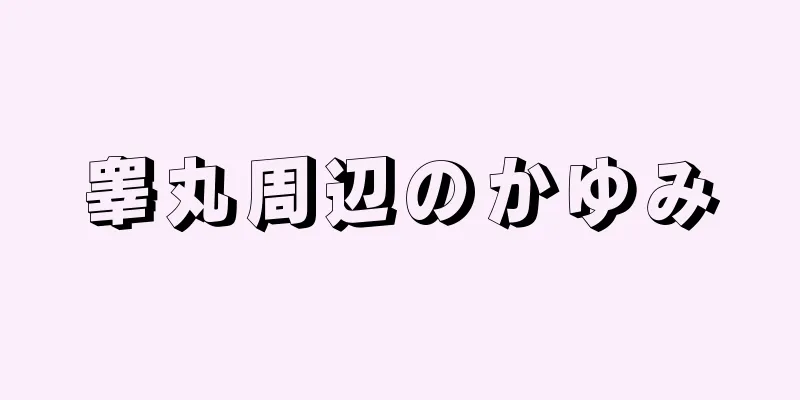 睾丸周辺のかゆみ