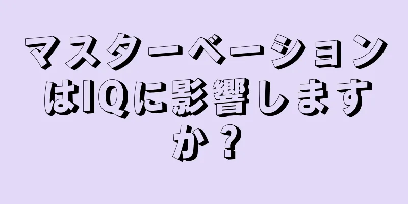 マスターベーションはIQに影響しますか？