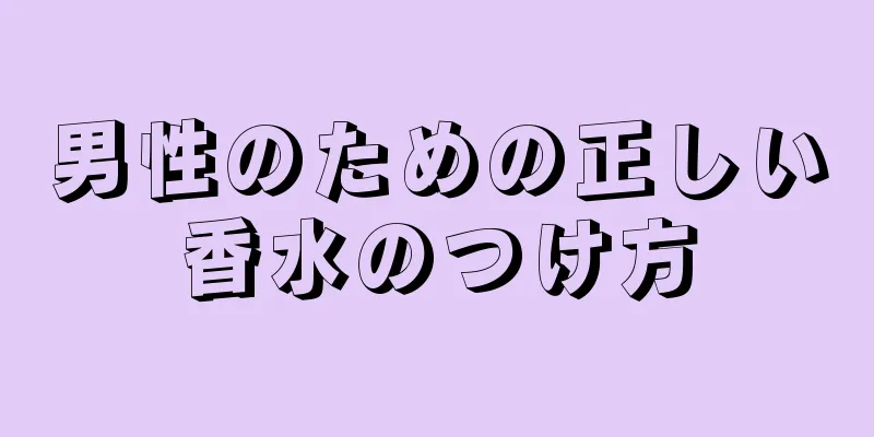男性のための正しい香水のつけ方