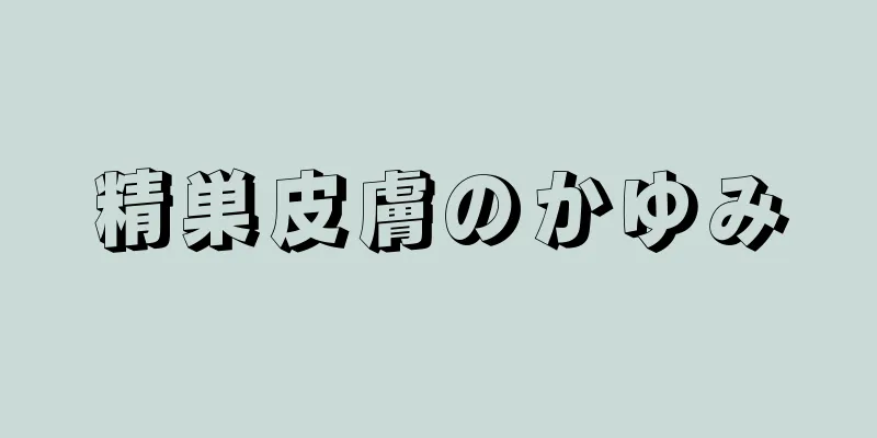 精巣皮膚のかゆみ